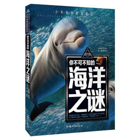 少年探索发现系列 你不可不知的海洋之谜