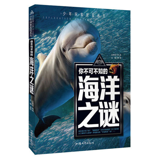 少年探索发现系列 你不可不知的海洋之谜 商品图0