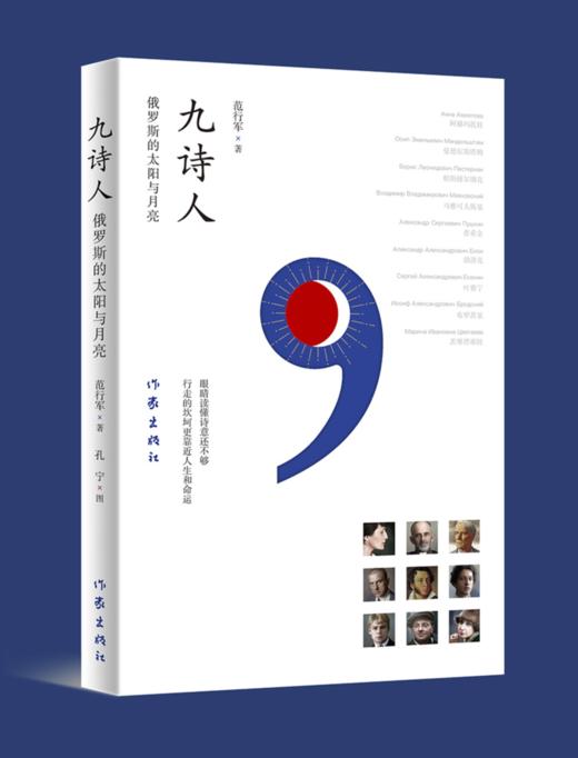 【签名本】《 九诗人：俄罗斯的太阳与月亮》范行军 著，作家出版社 商品图2