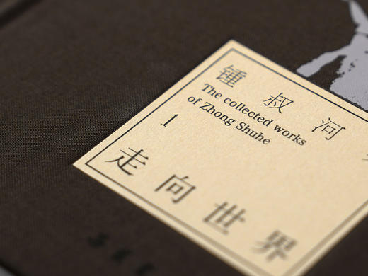 锺叔河集 商品图8