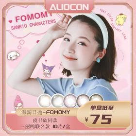 「上海保税仓发货」 FOMOMY三丽鸥联名款 日本美瞳 日抛【10片/盒】
