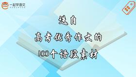 选自高考满分作文的100个语段素材