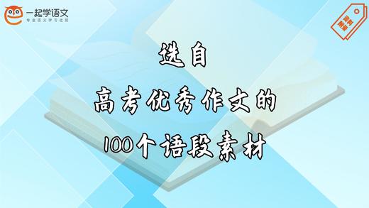 选自高考满分作文的100个语段素材 商品图0