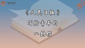 人民日报写给青年的八封信