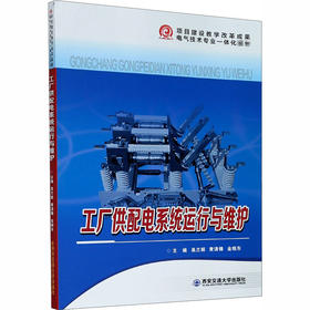 工厂供配电系统运行与维护