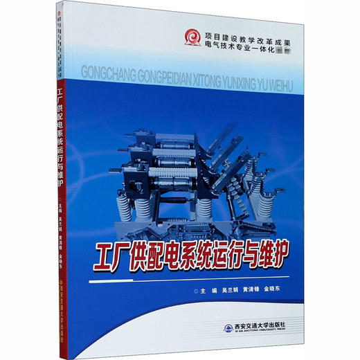 工厂供配电系统运行与维护 商品图0