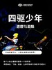 【潍坊站】四驱少年 商品缩略图0