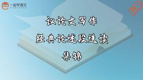 议论文写作经典论述段选读