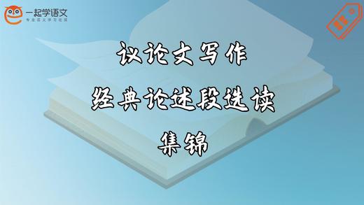 议论文写作经典论述段选读 商品图0
