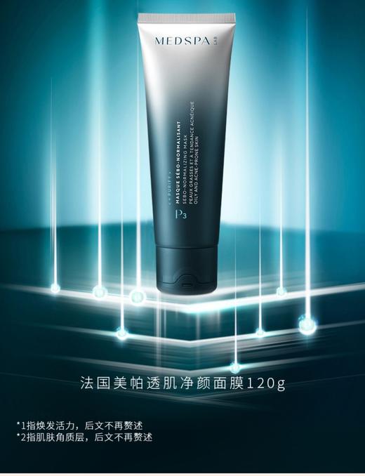 美帕透肌净颜面膜 120g 商品图1