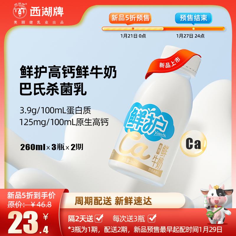 【新品5折尝鲜】西湖牌鲜护PET高钙鲜牛奶260ml（定期配送，新鲜直达）