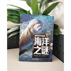 少年探索发现系列 你不可不知的海洋之谜 商品缩略图1