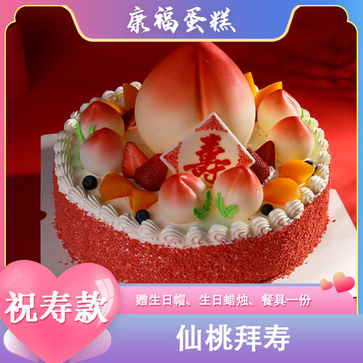 康福生日蛋糕仙桃拜寿双层14寸+8寸 商品图0