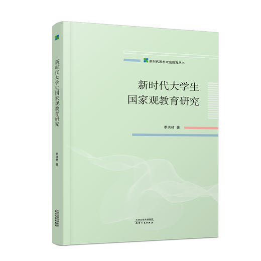 新时代大学生国家观教育研究 商品图0