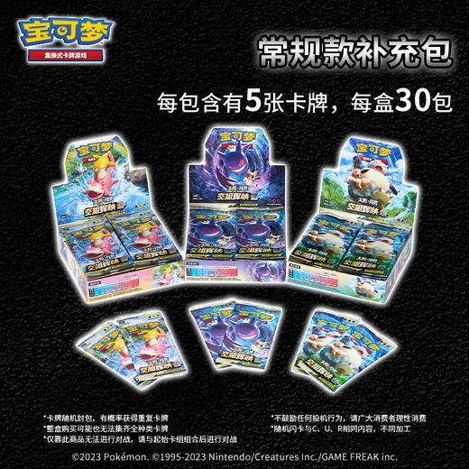 【常规款】宝可梦 集换式卡牌 常规款补充包 5张装 PTCG 简中日月第2弹 交相辉映 30包/盒 商品图1