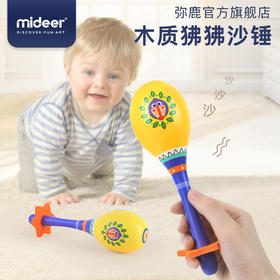 mideer弥鹿启蒙音乐玩具婴幼宝宝沙锤打击木制玩具乐器周岁礼物