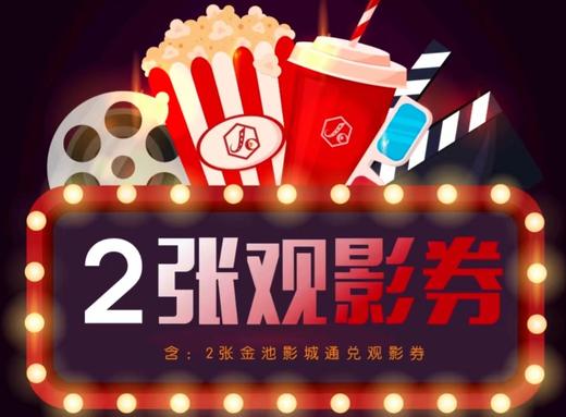 金池影城2人观影券 商品图0