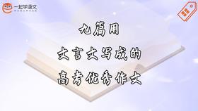 九篇用文言文写成的高考满分作文