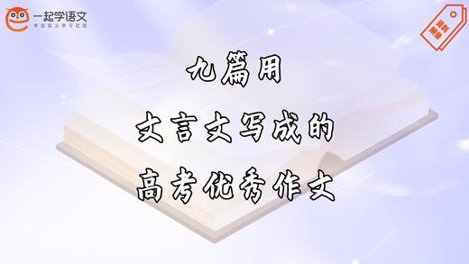 九篇用文言文写成的高考满分作文 商品图0