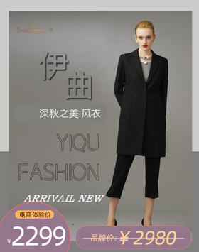 YIQU|“深秋之美”大衣（黑色）PT