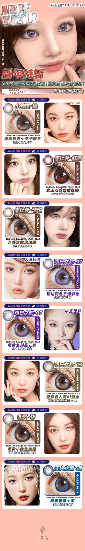 IRA 日抛美瞳 活动合集【美杜莎·琥珀/美杜莎·红棕/明日之都·37/无人之境·璃/北冥·苍/明日之都·73】