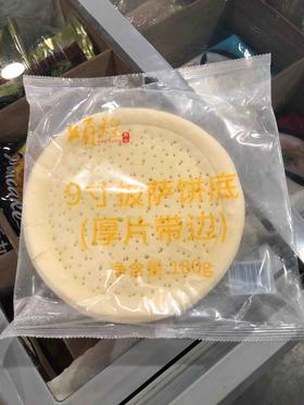 颂煌披萨皮9寸（厚款/薄皮）