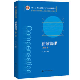 薪酬管理 第6版 刘昕 中国人民大学出版社 9787300286419