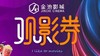 金池影城单人观影券 商品缩略图0