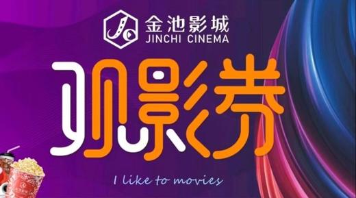 金池影城单人观影券 商品图0