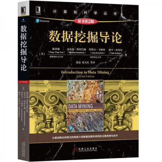数据挖掘导论 原书第2版 陈封能 等著 段磊 等译 机械工业出版社 9787111631620 商品图0