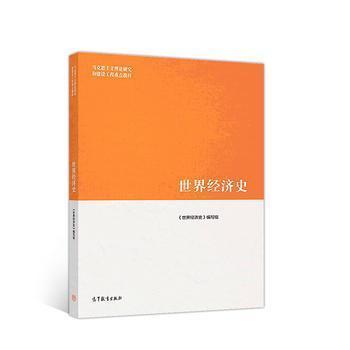 世界经济史 本书编写组 高等教育出版社 9787040502022 商品图0