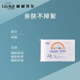 丽丽贝尔化妆棉 222pcs