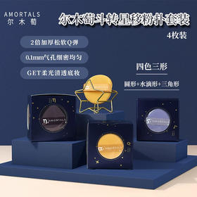 尔木萄斗转星移粉扑套装 4个装