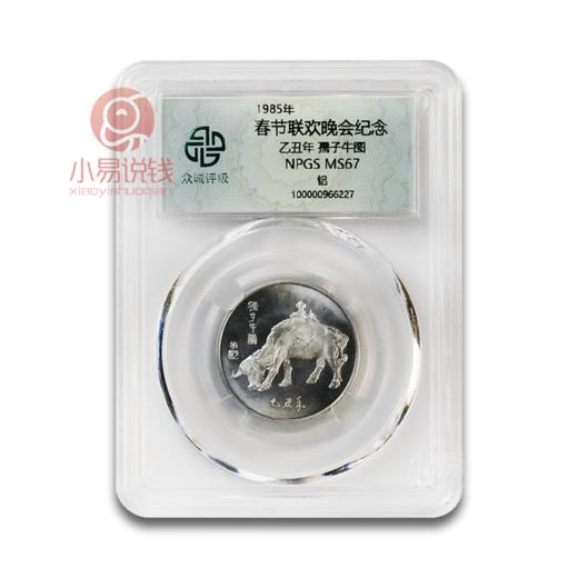 1985年春晚铝制纪念章，评级封装 商品图2