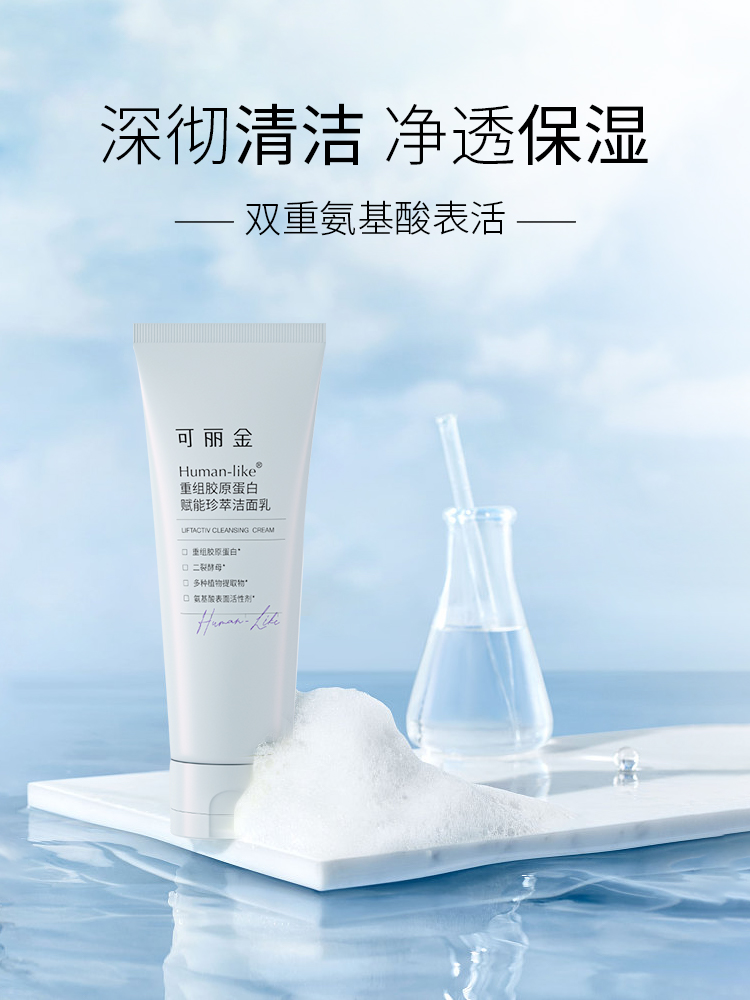 【品牌直发 拒绝假货】可丽金Human-like重组胶原蛋白赋能珍萃洁面100g