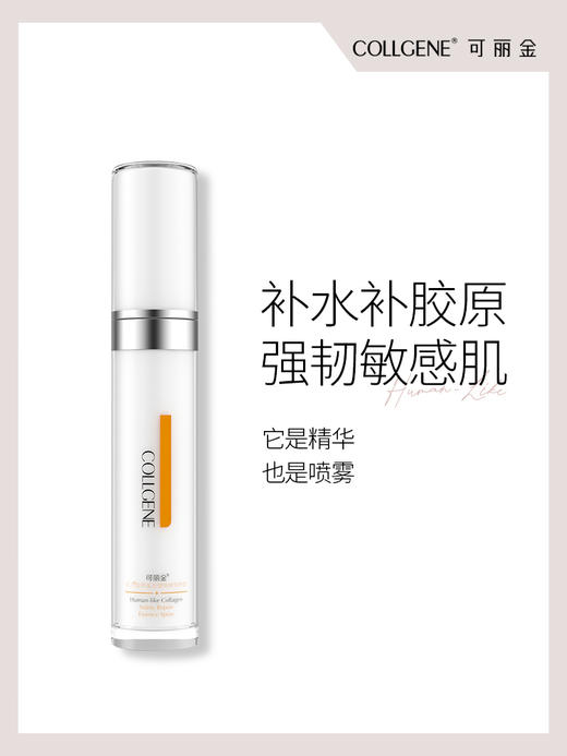 【品牌直发 拒绝假货】可丽金重组胶原蛋白健肤精华喷雾50ml 商品图0