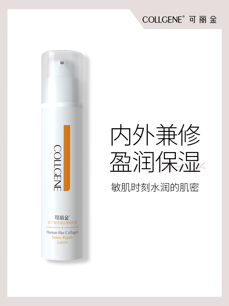 【品牌直发 拒绝假货】可丽金重组胶原蛋白健肤乳液50ml 滋润补水修护