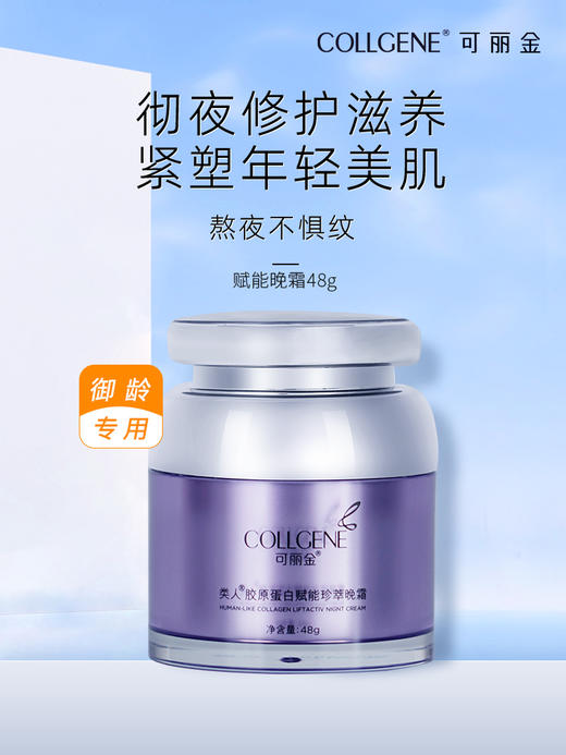 【品牌直发 拒绝假货】可丽金Human-like重组胶原蛋白赋能晚霜50g 商品图0