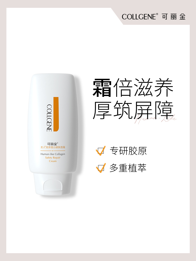 2.0新包装【品牌直发 拒绝假货】可丽金Human-Like重组胶原蛋白健肤面霜50g