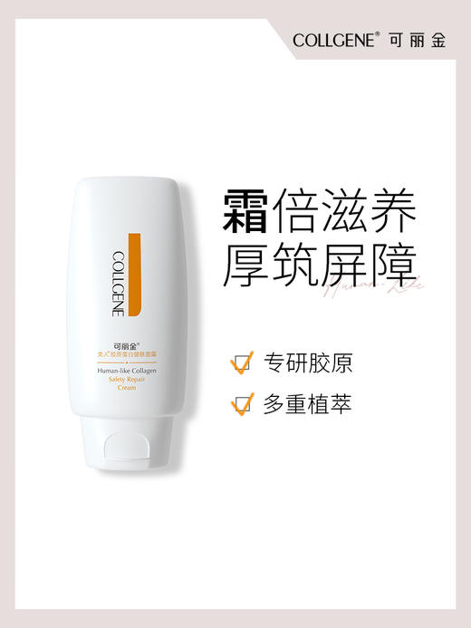 2.0新包装【品牌直发 拒绝假货】可丽金Human-Like重组胶原蛋白健肤面霜50g 商品图0