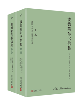 【译者签名本】《波德莱尔书信集》[法]夏尔·波德莱尔 著，刘楠祺 、刘波  译、人民文学出版社