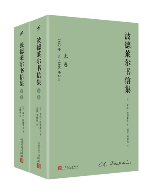 【译者签名本】《波德莱尔书信集》[法]夏尔·波德莱尔 著，刘楠祺 、刘波  译、人民文学出版社 商品图0