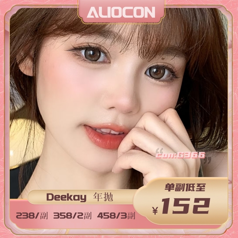 *【限时活动 | 年抛/半年抛】Deekay（原dk）活动