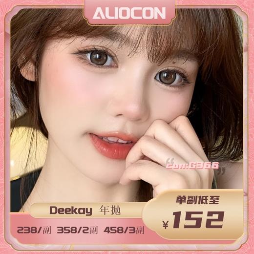 *【限时活动 | 年抛/半年抛】Deekay（原dk）活动 商品图0