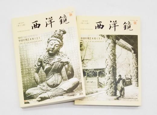 西洋镜：《中国早期艺术史》（全2册）《5-14世纪中国雕塑》（全2册），16开，瑞典 喜仁龙著，广东人民出版社2019年版，单种定价228元，售价68元每套。总定价456元，合售价：128元。可单售。 商品图4