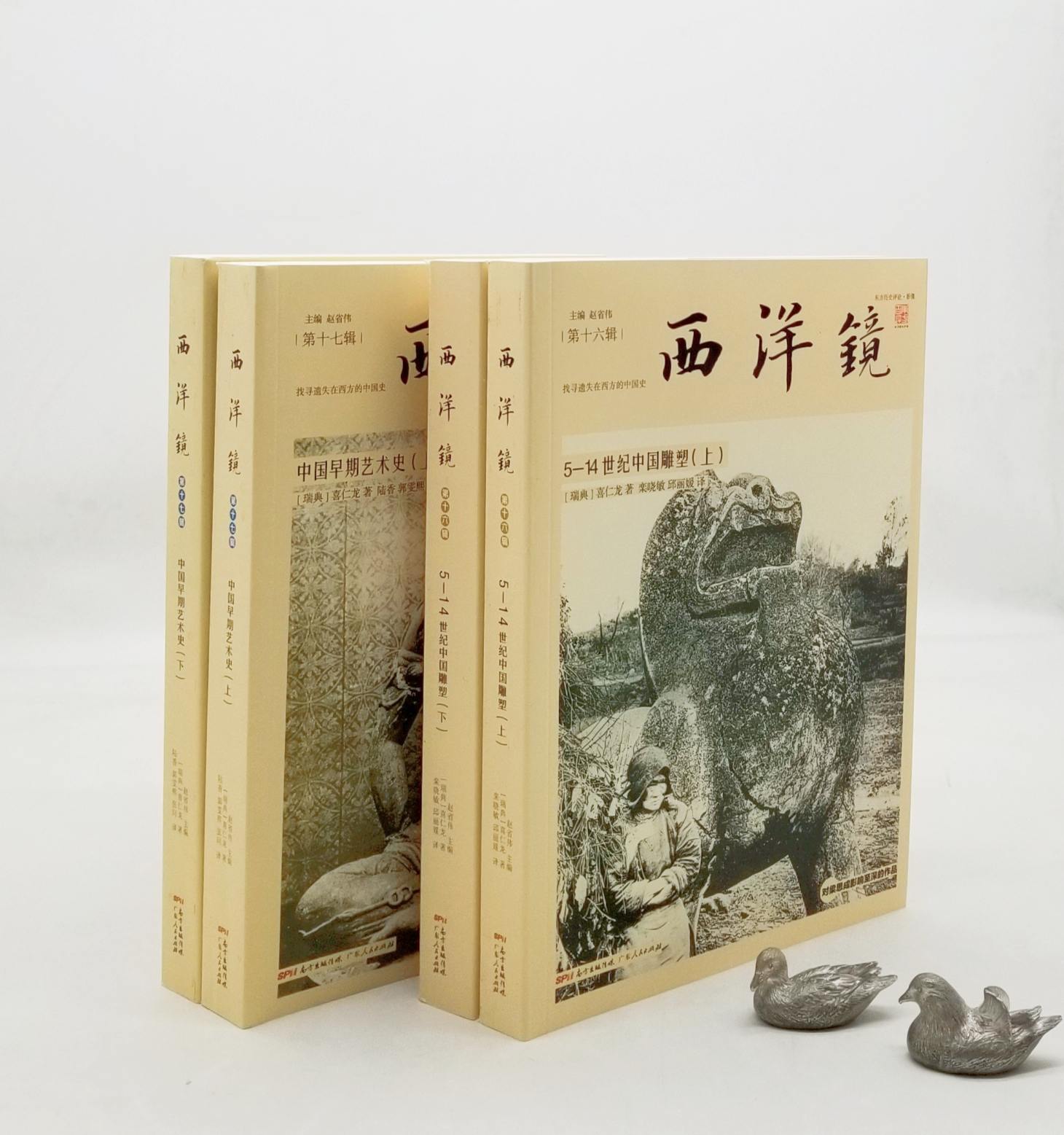 西洋镜：《中国早期艺术史》（全2册）《5-14世纪中国雕塑》（全2册），16开，瑞典 喜仁龙著，广东人民出版社2019年版，单种定价228元，售价68元每套。总定价456元，合售价：128元。可单售。