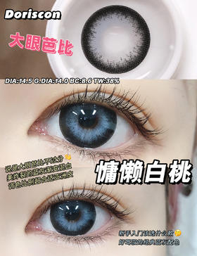 大直径推荐丨慵懒白桃·Doriscon丨14.5mm（年抛/2片装）