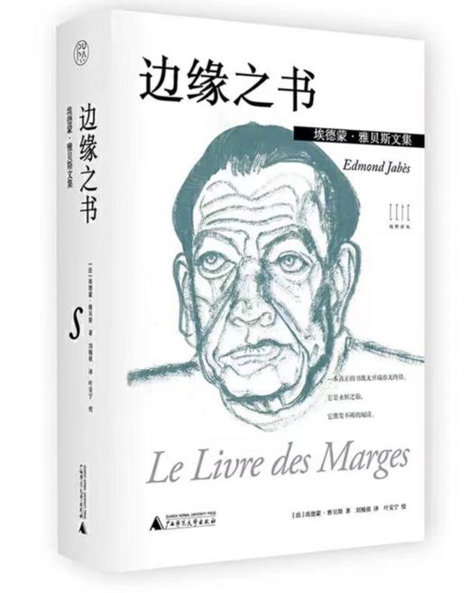 【译者签名本】《边缘之书》埃德蒙·雅贝斯文集  刘楠祺 译、广西师范大学出版社 商品图0