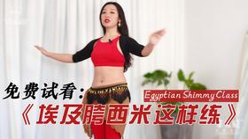 【免费试看】埃及西米这样练