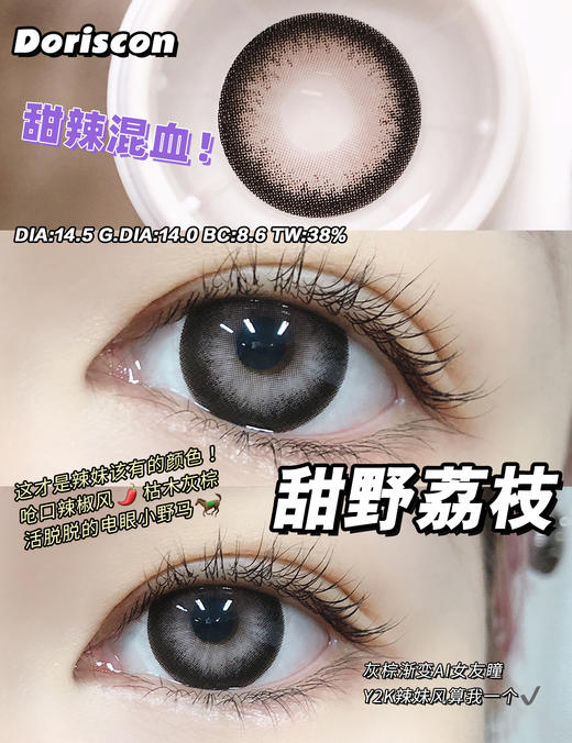 大直径推荐丨甜野荔枝·Doriscon丨14.5mm（年抛/2片装） 商品图0